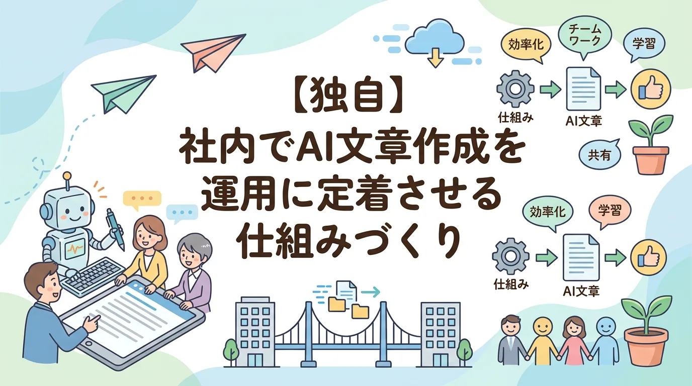 【独自】社内でAI文章作成を運用に定着させる仕組みづくり