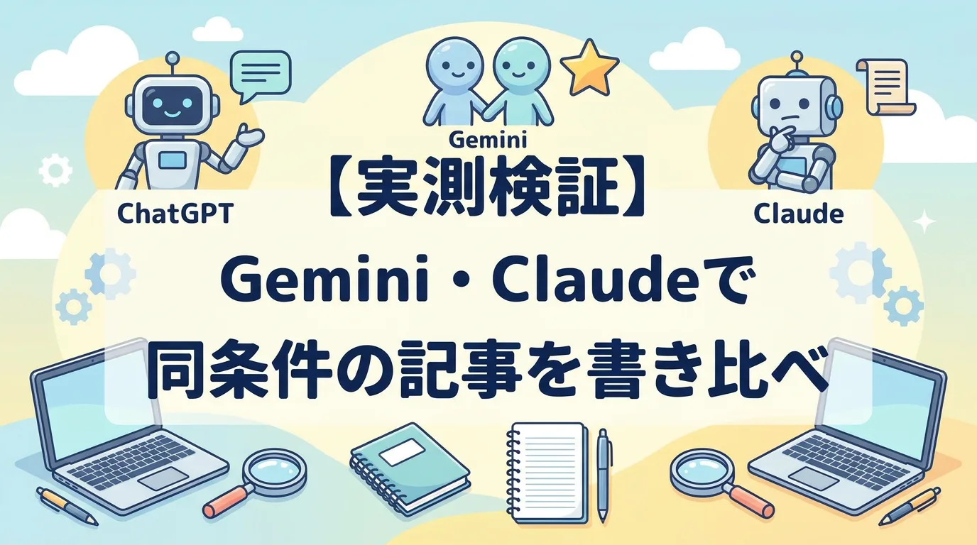 【実測検証】ChatGPT・Gemini・Claudeで同条件の記事を書き比べ