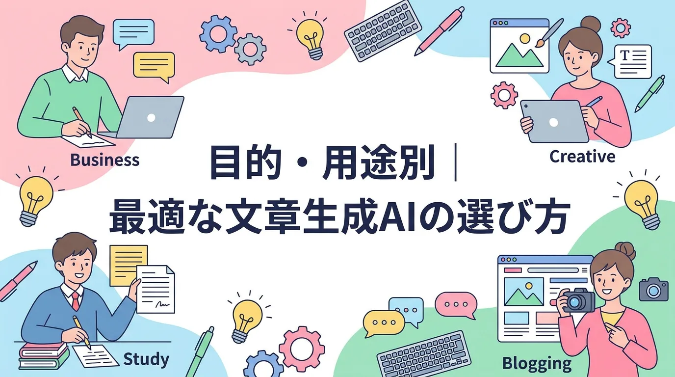 目的・用途別|最適な文章生成AIの選び方