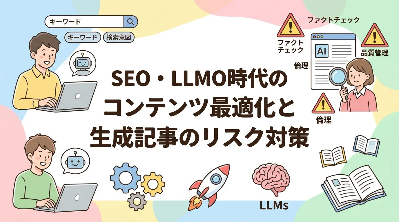 SEO・LLMO時代のコンテンツ最適化と生成記事のリスク対策
