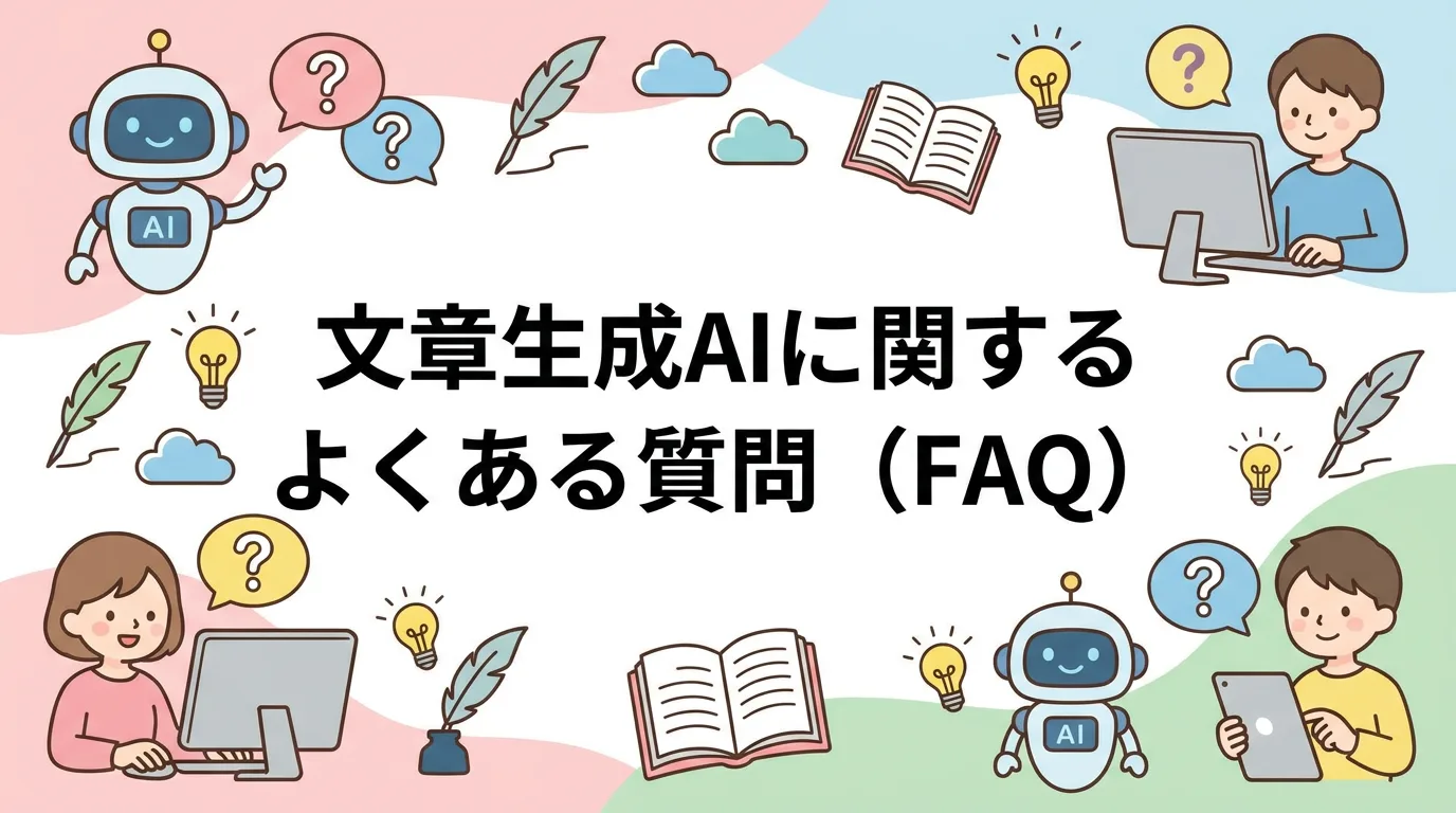文章生成AIに関するよくある質問(FAQ)