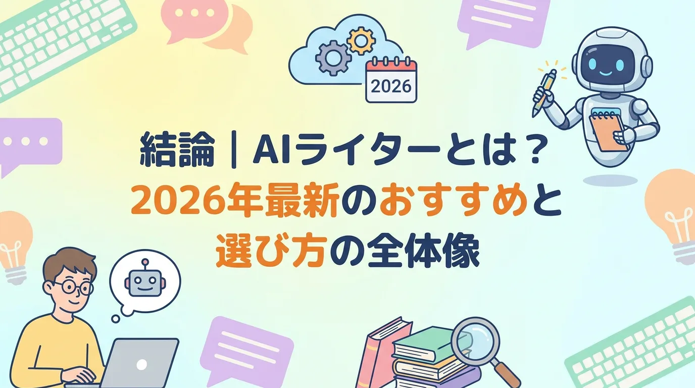結論|AIライターとは?2026年最新のおすすめと選び方の全体像
