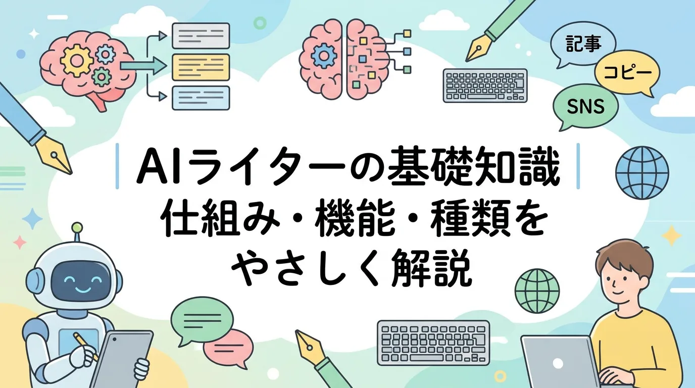 AIライターの基礎知識|仕組み・機能・種類をやさしく解説