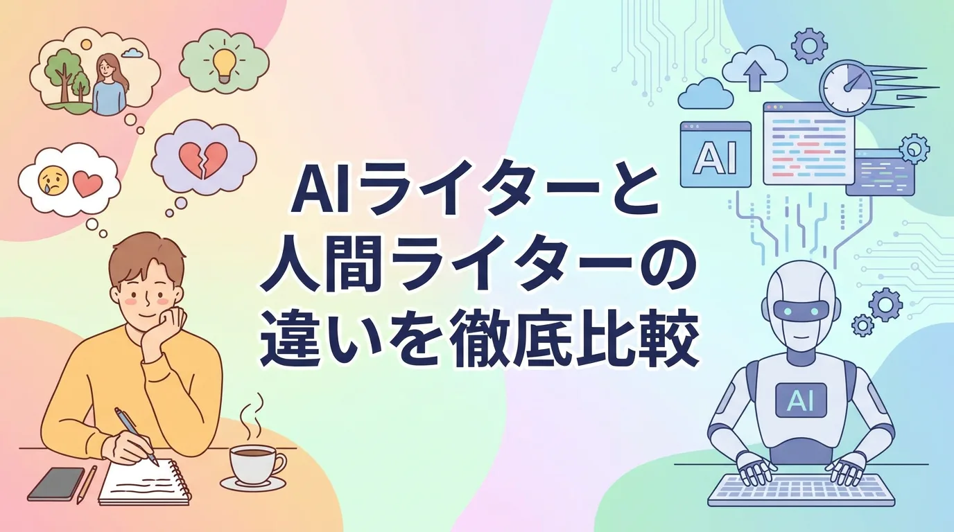 AIライターと人間ライターの違いを徹底比較
