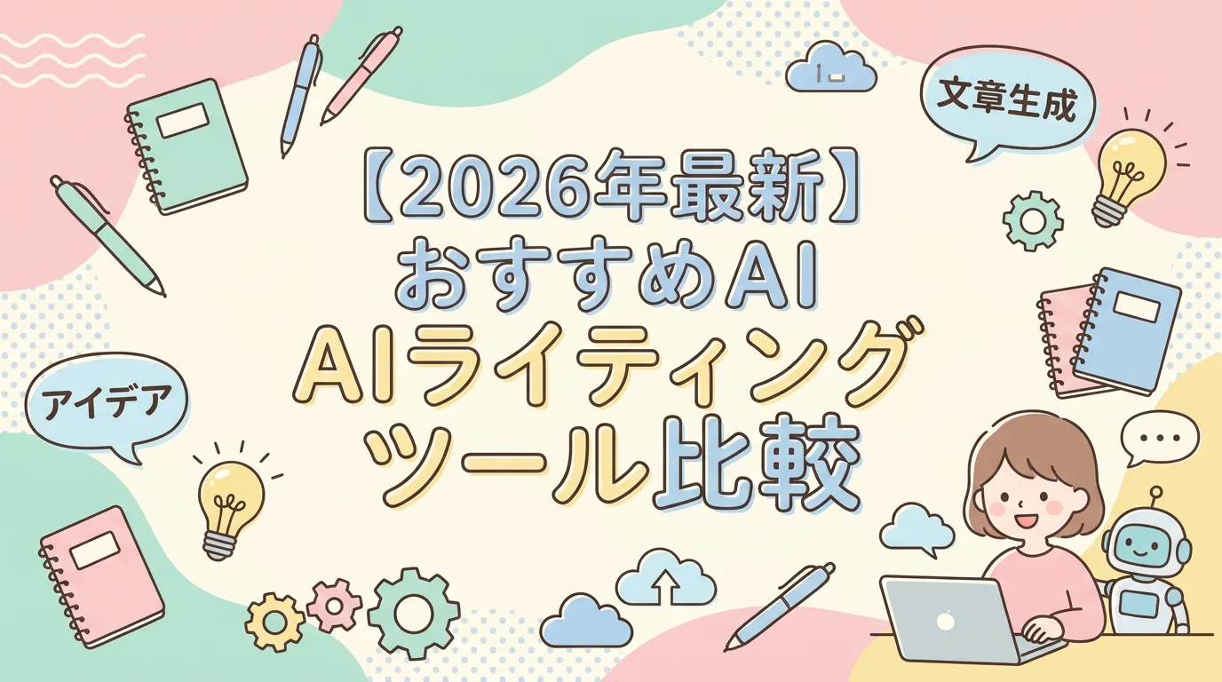 【2026年最新】おすすめAIライティングツール比較