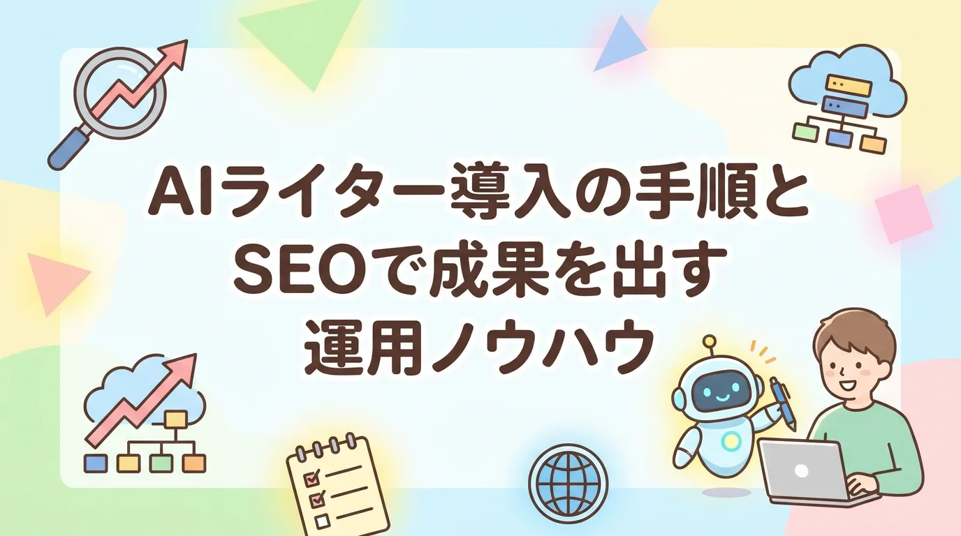 AIライター導入の手順とSEOで成果を出す運用ノウハウ