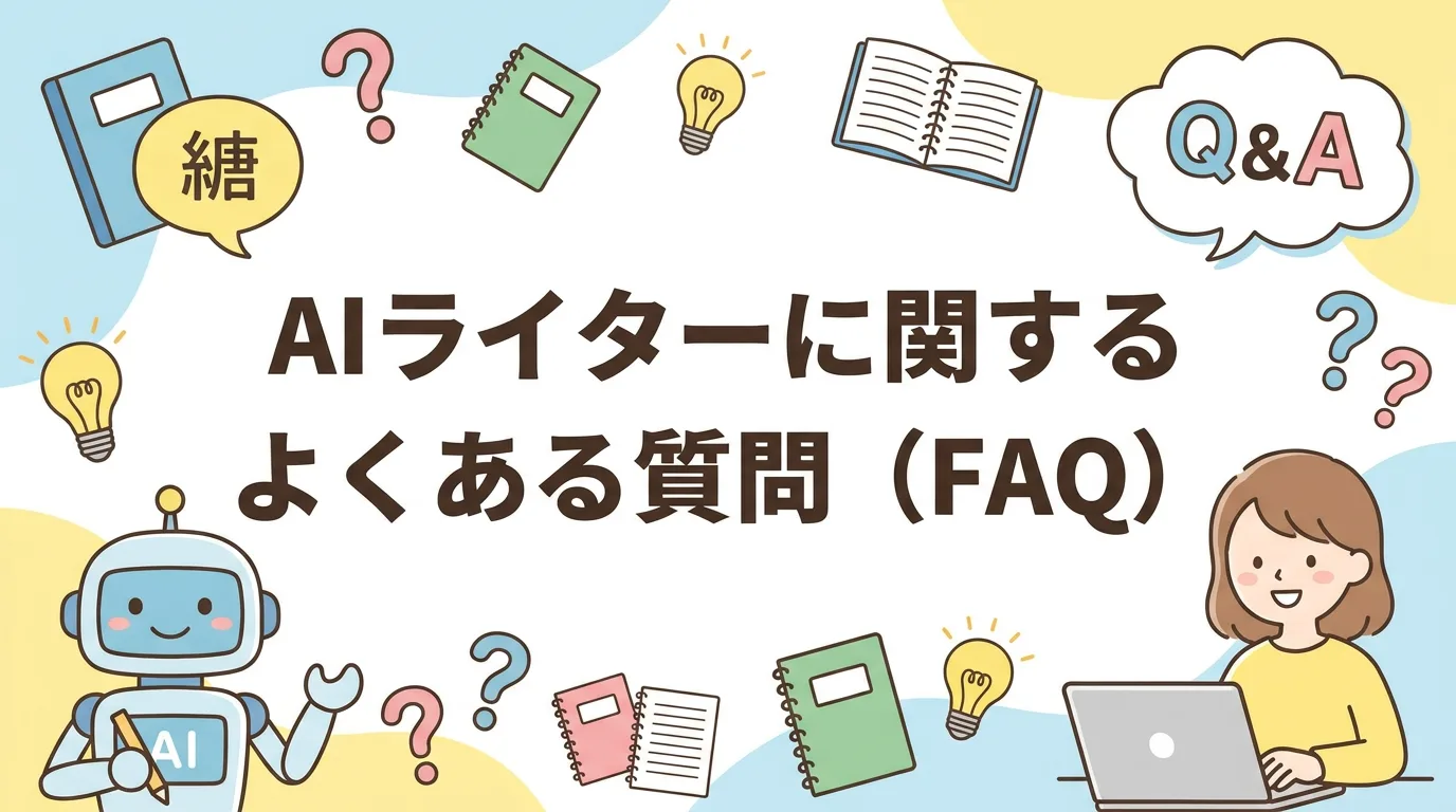 AIライターに関するよくある質問(FAQ)