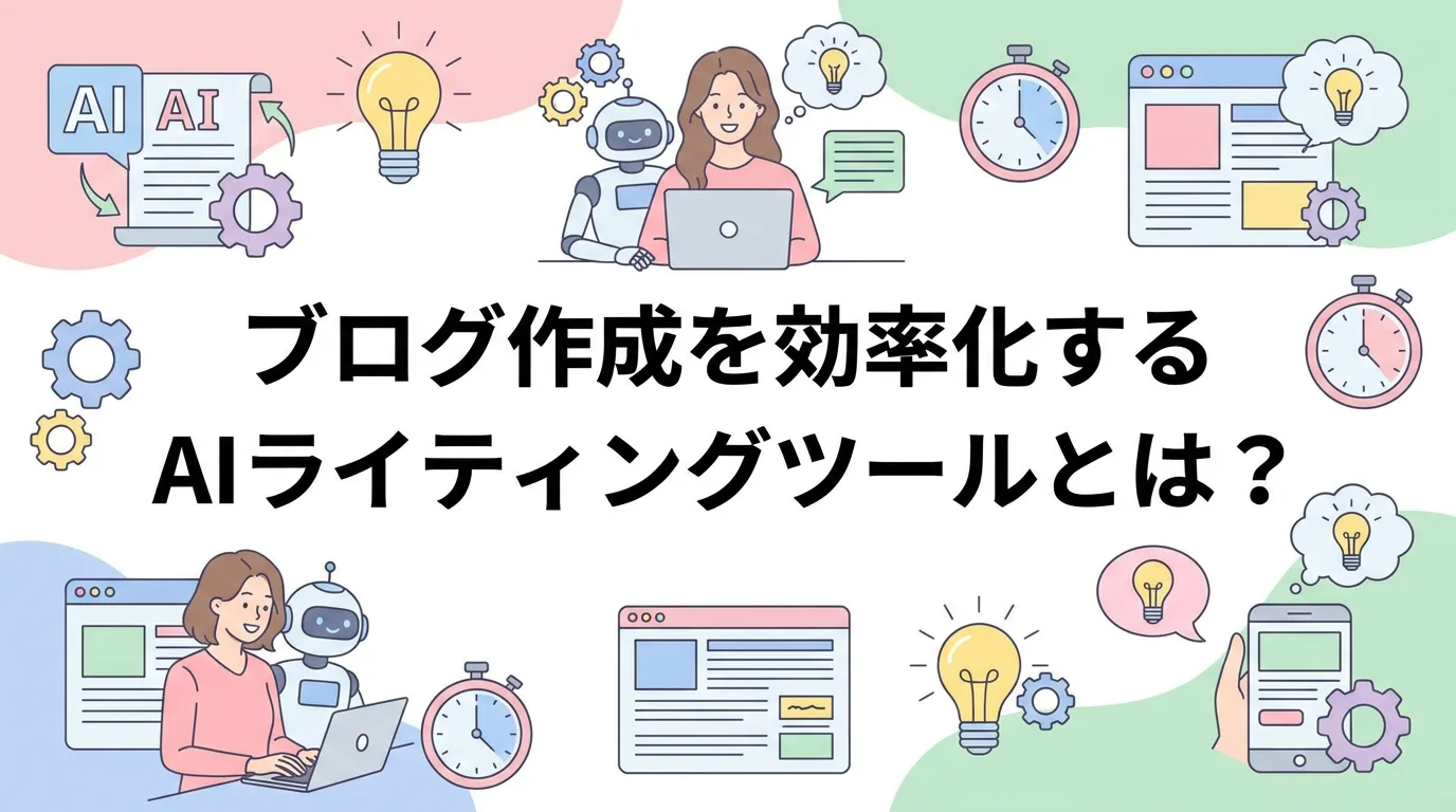 ブログ作成を効率化するAIライティングツールとは?