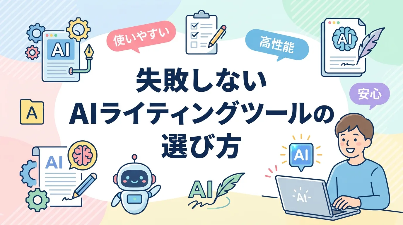 失敗しないAIライティングツールの選び方
