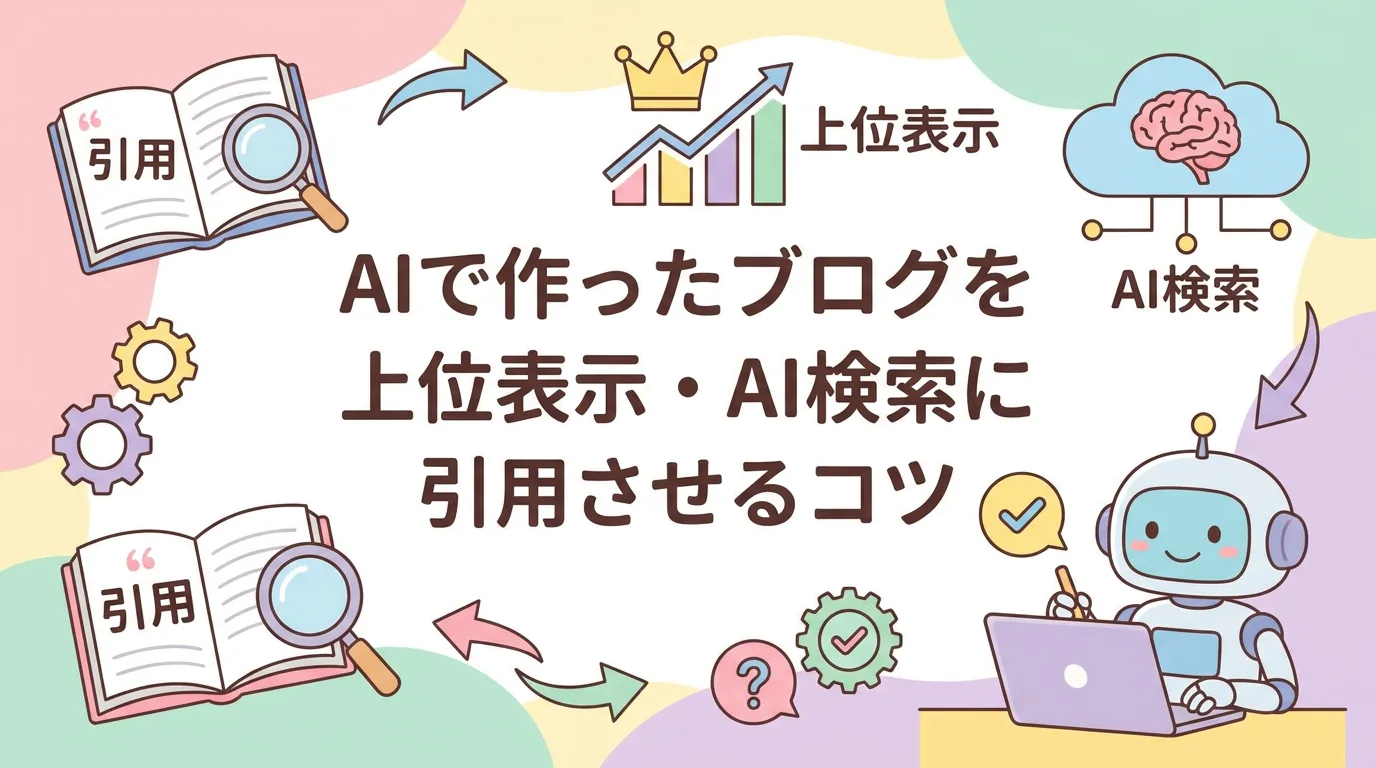 AIで作ったブログを上位表示・AI検索に引用させるコツ