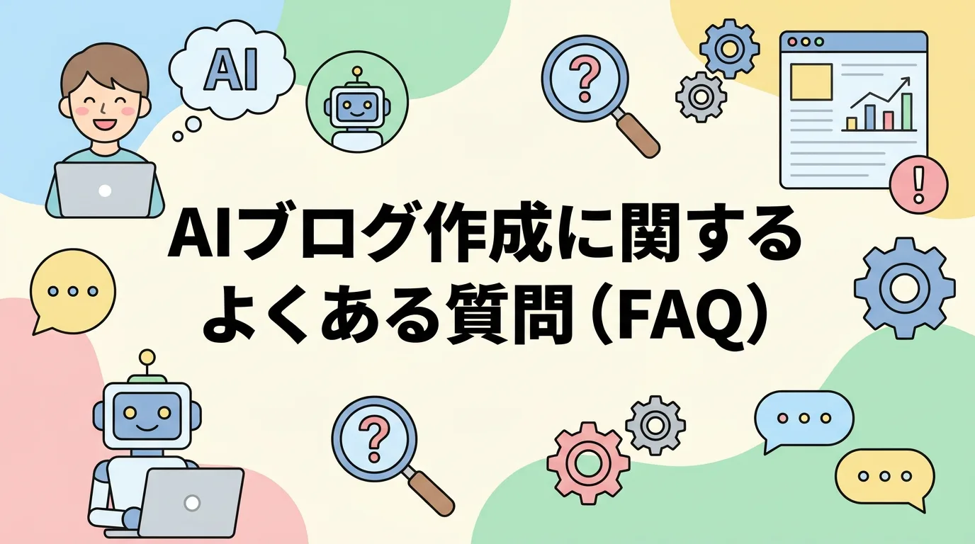 AIブログ作成に関するよくある質問(FAQ)