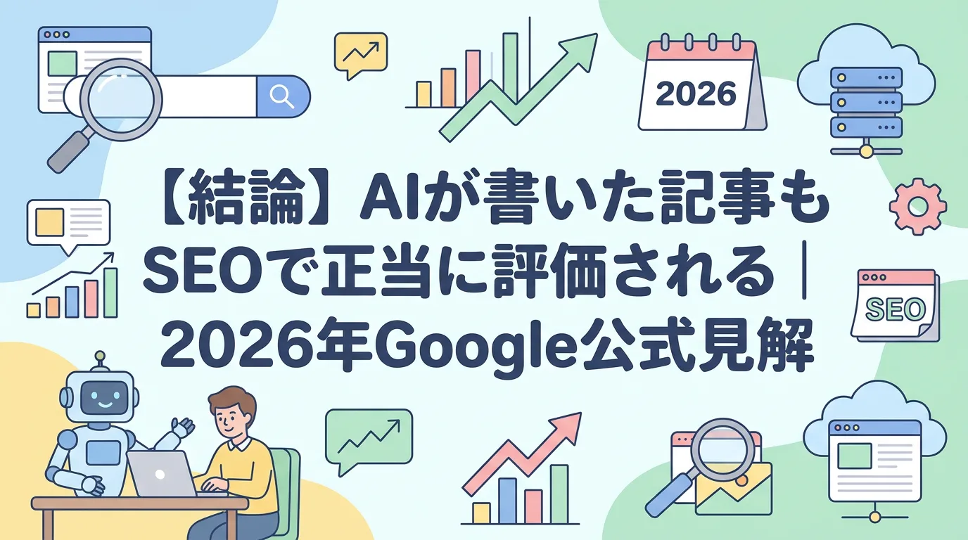 【結論】AIが書いた記事もSEOで正当に評価される|2026年Google公式見解