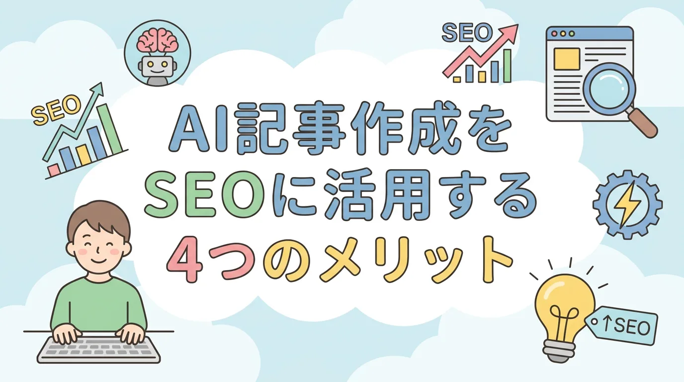 AI記事作成をSEOに活用する4つのメリット