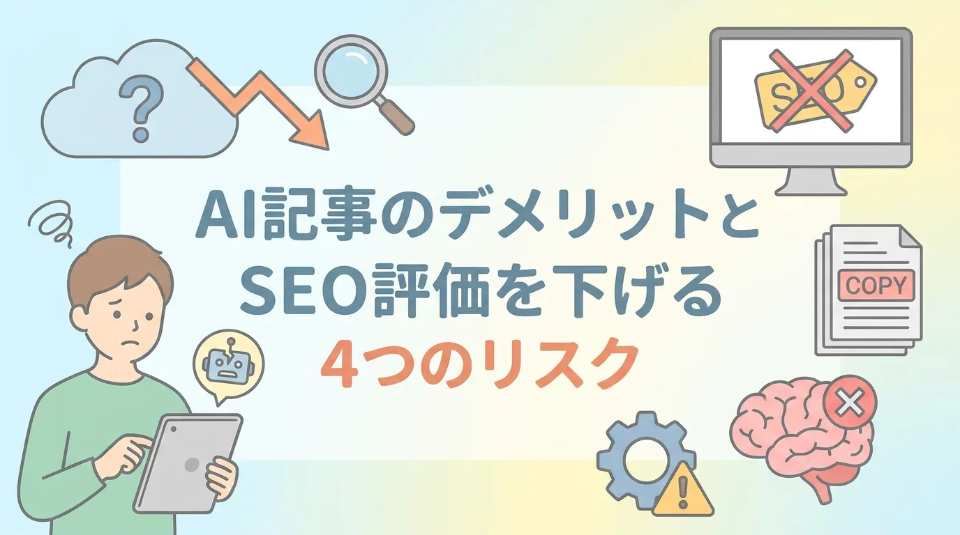 AI記事のデメリットとSEO評価を下げる4つのリスク