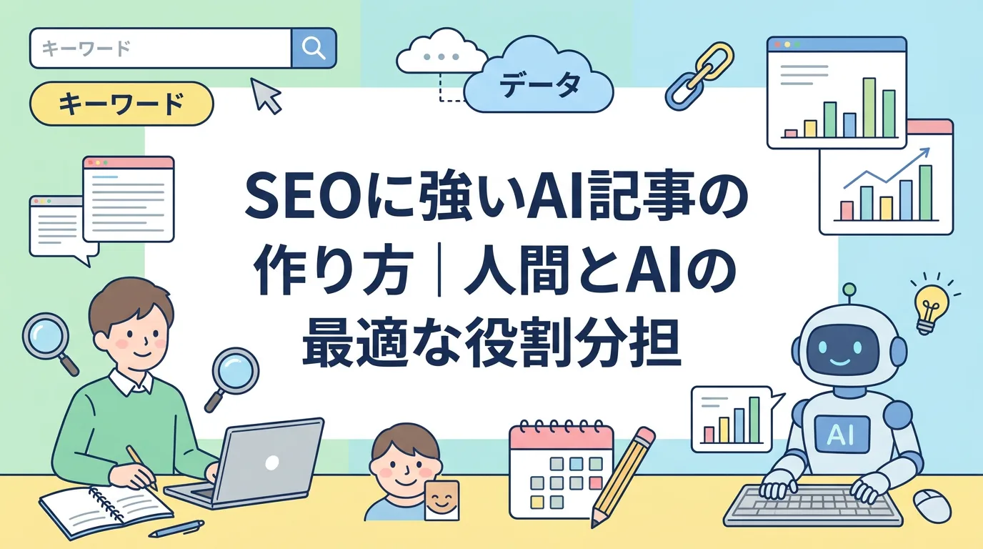 SEOに強いAI記事の作り方|人間とAIの最適な役割分担