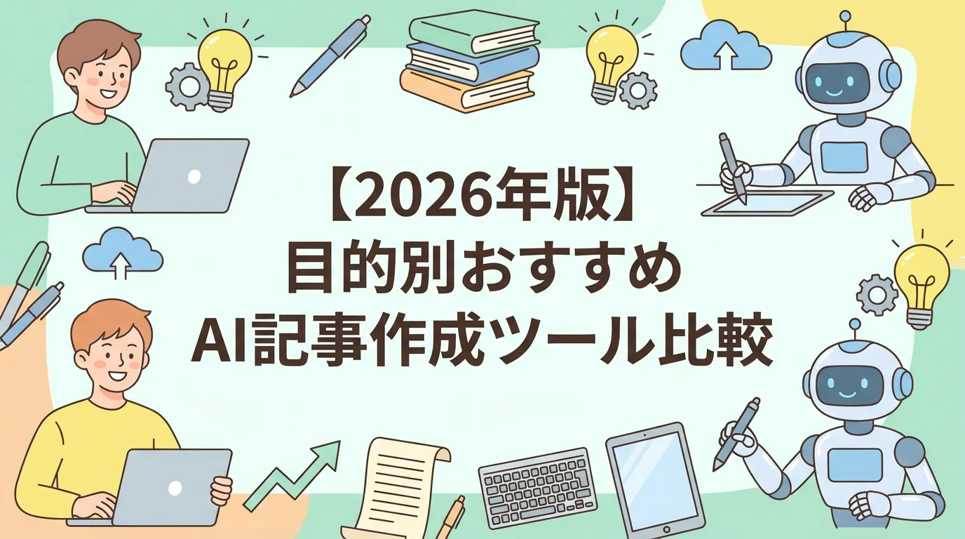 【2026年版】目的別おすすめAI記事作成ツール比較