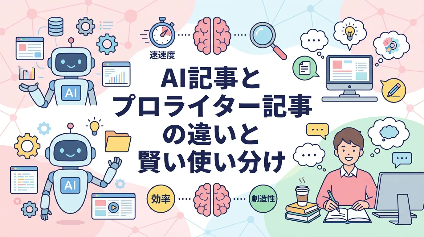 AI記事とプロライター記事の違いと賢い使い分け