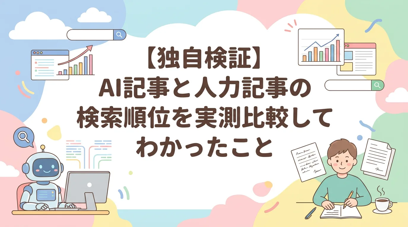【独自検証】AI記事と人力記事の検索順位を実測比較してわかったこと