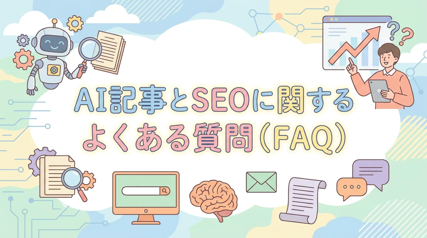 AI記事とSEOに関するよくある質問(FAQ)