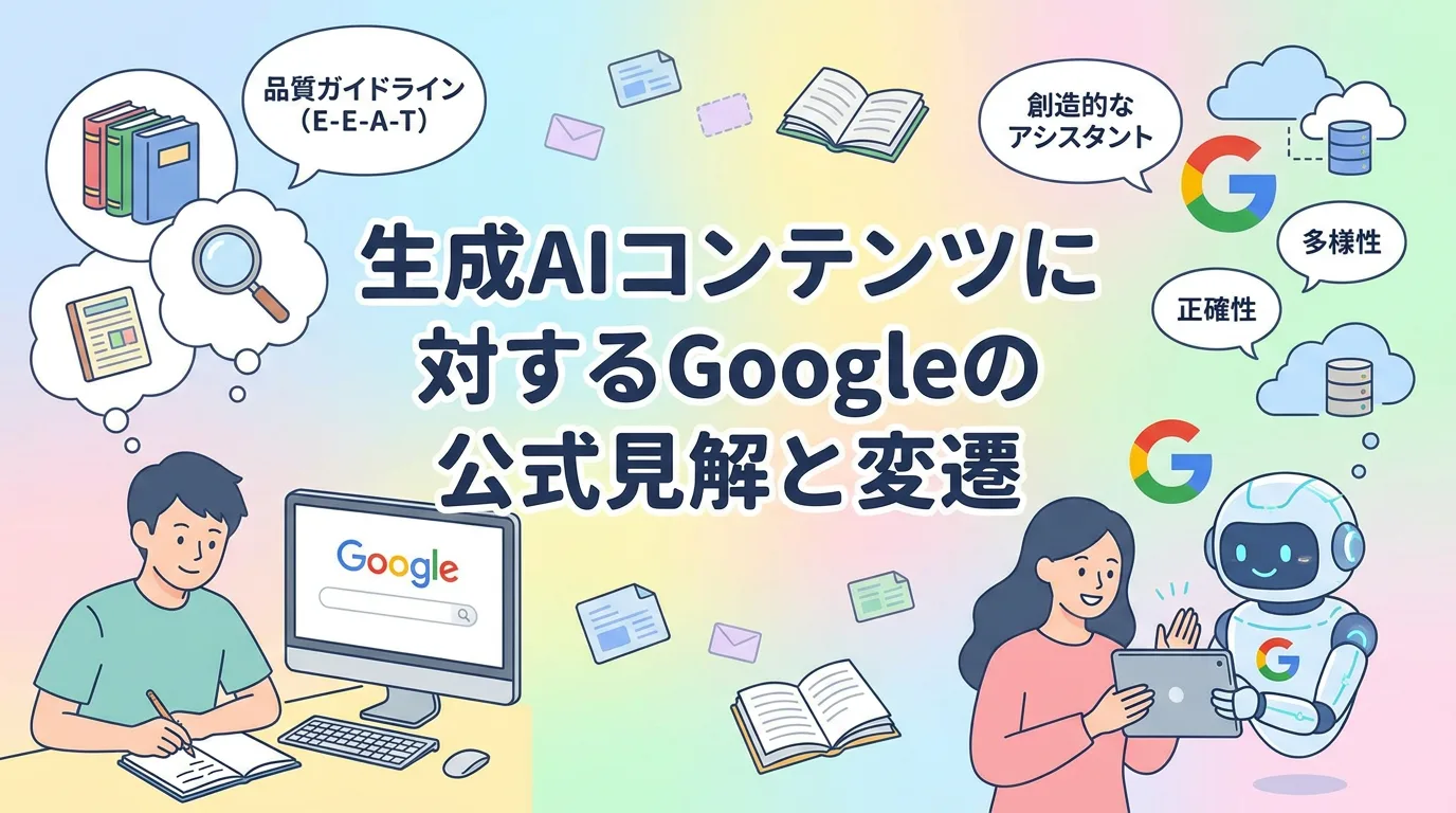 生成AIコンテンツに対するGoogleの公式見解と変遷