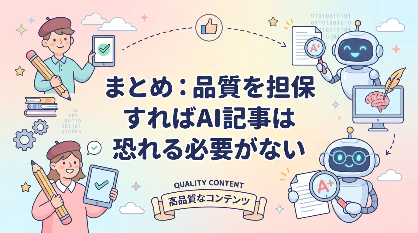 まとめ:品質を担保すればAI記事は恐れる必要がない