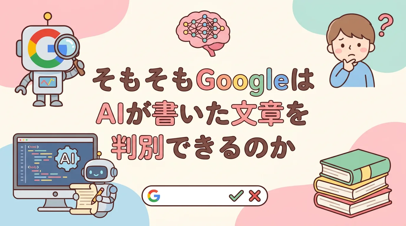そもそもGoogleはAIが書いた文章を判別できるのか
