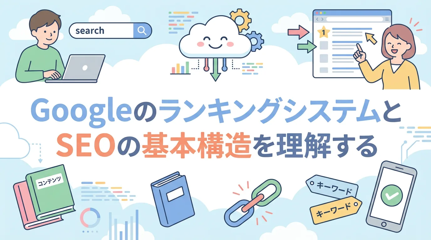 GoogleのランキングシステムとSEOの基本構造を理解する