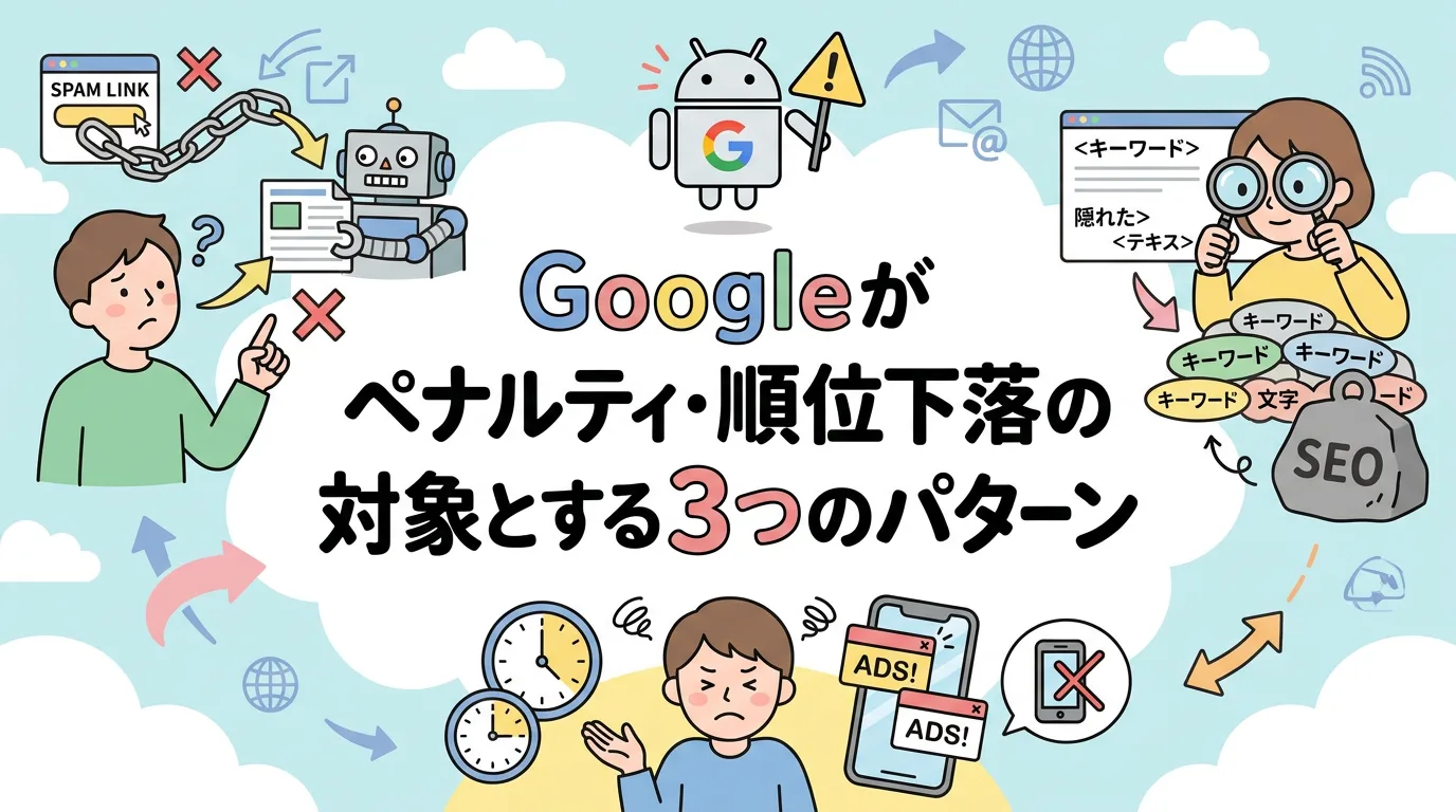 Googleがペナルティ・順位下落の対象とする3つのパターン