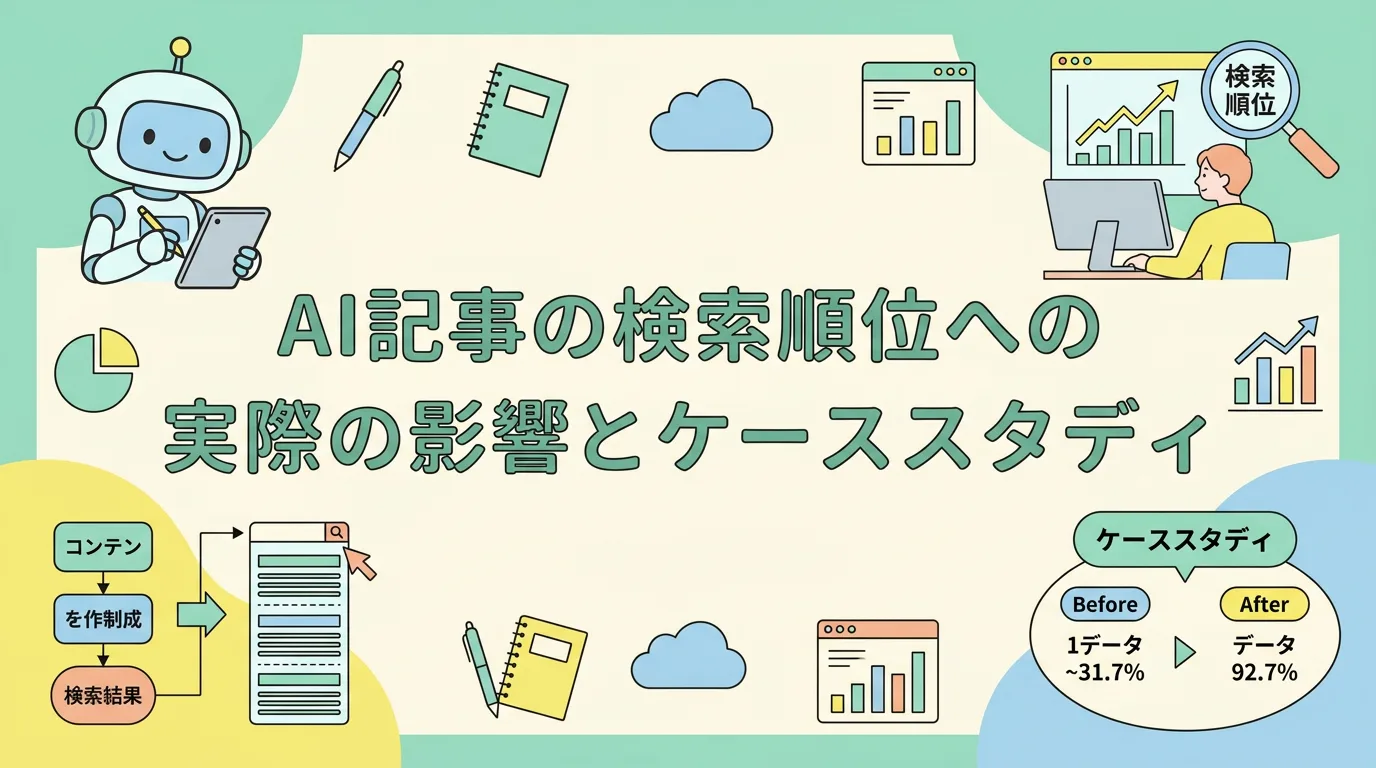 AI記事の検索順位への実際の影響とケーススタディ