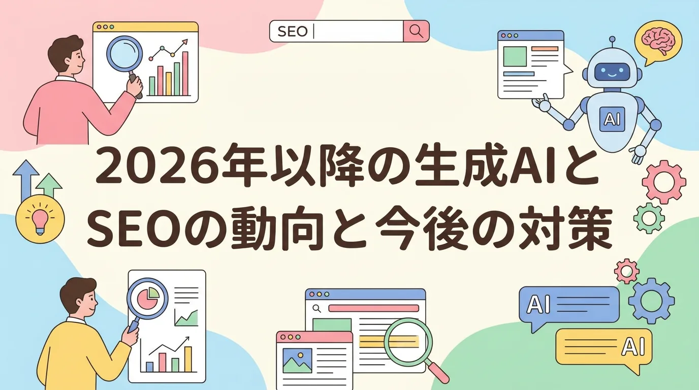 2026年以降の生成AIとSEOの動向と今後の対策