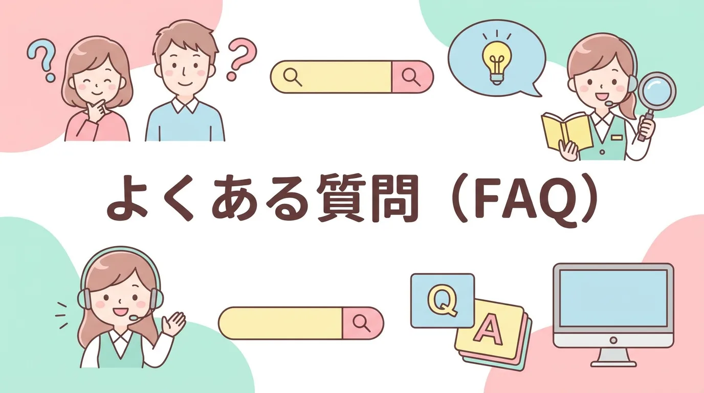 よくある質問(FAQ)
