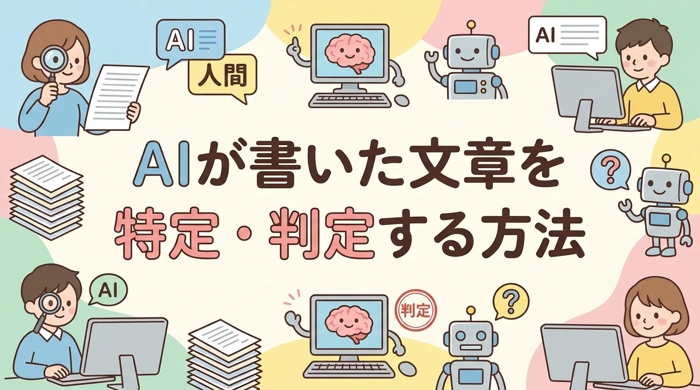 AIが書いた文章を特定・判定する方法