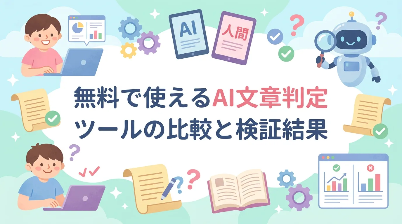 無料で使えるAI文章判定ツールの比較と検証結果