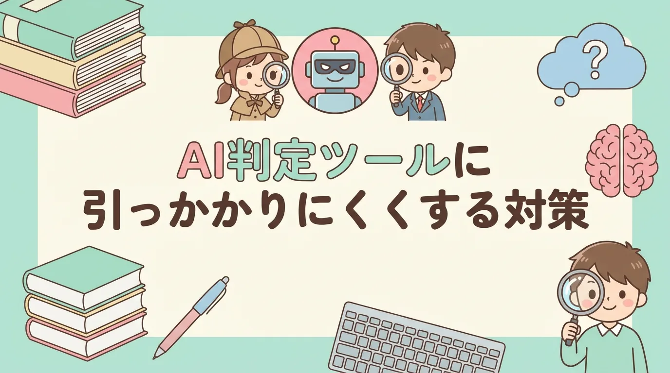 AI判定ツールに引っかかりにくくする対策