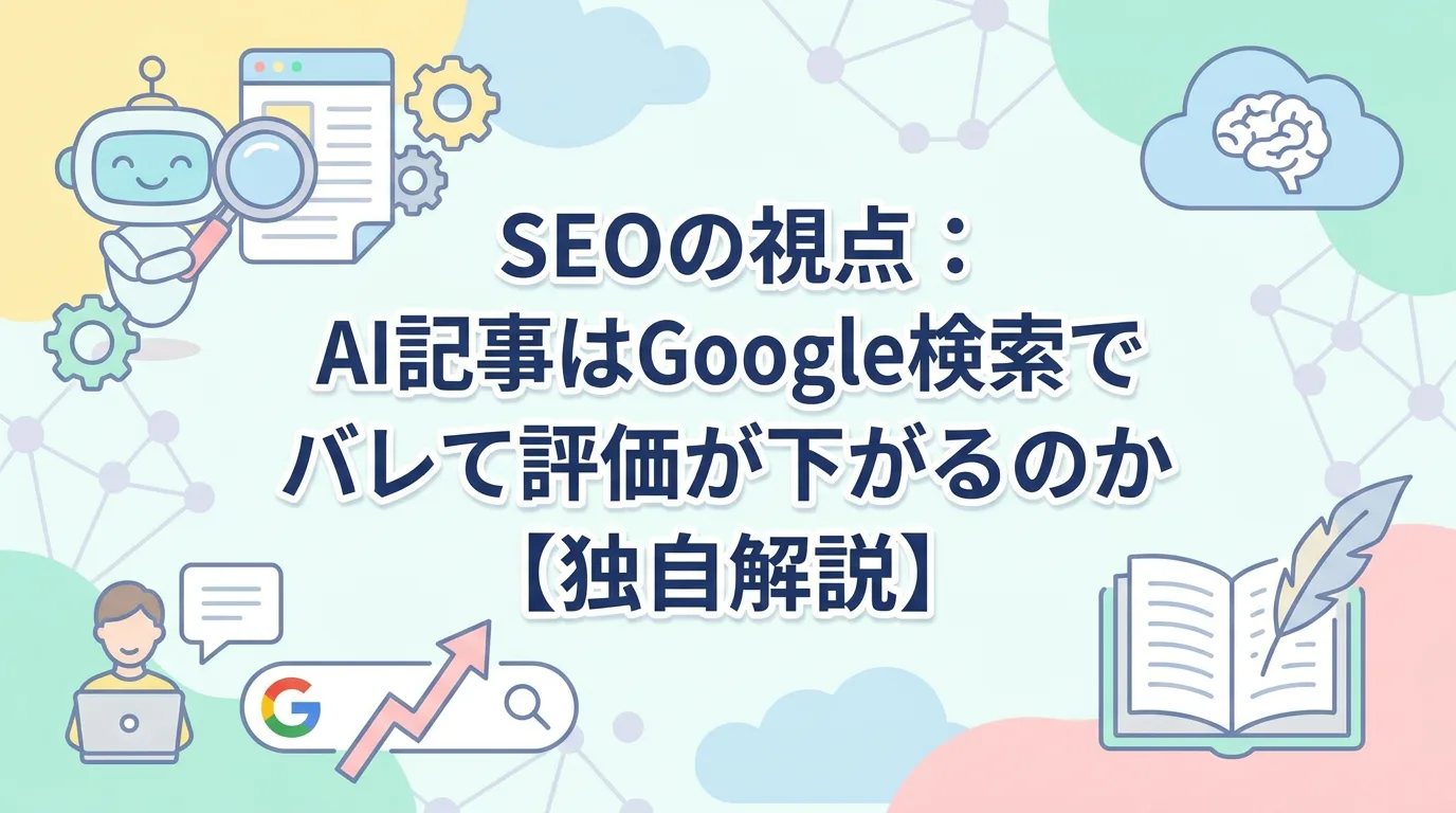 SEOの視点:AI記事はGoogle検索でバレて評価が下がるのか【独自解説】