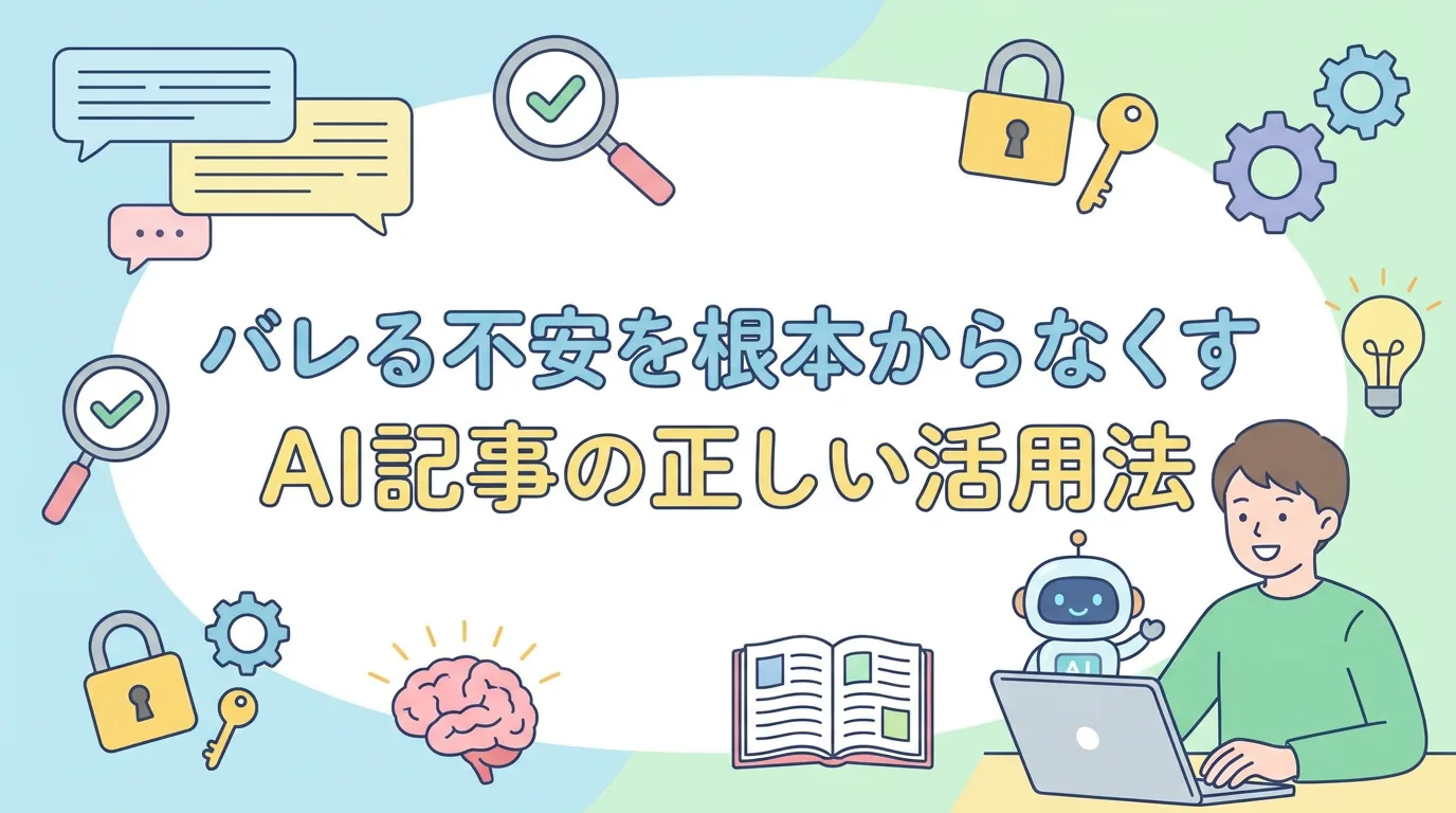 バレる不安を根本からなくすAI記事の正しい活用法