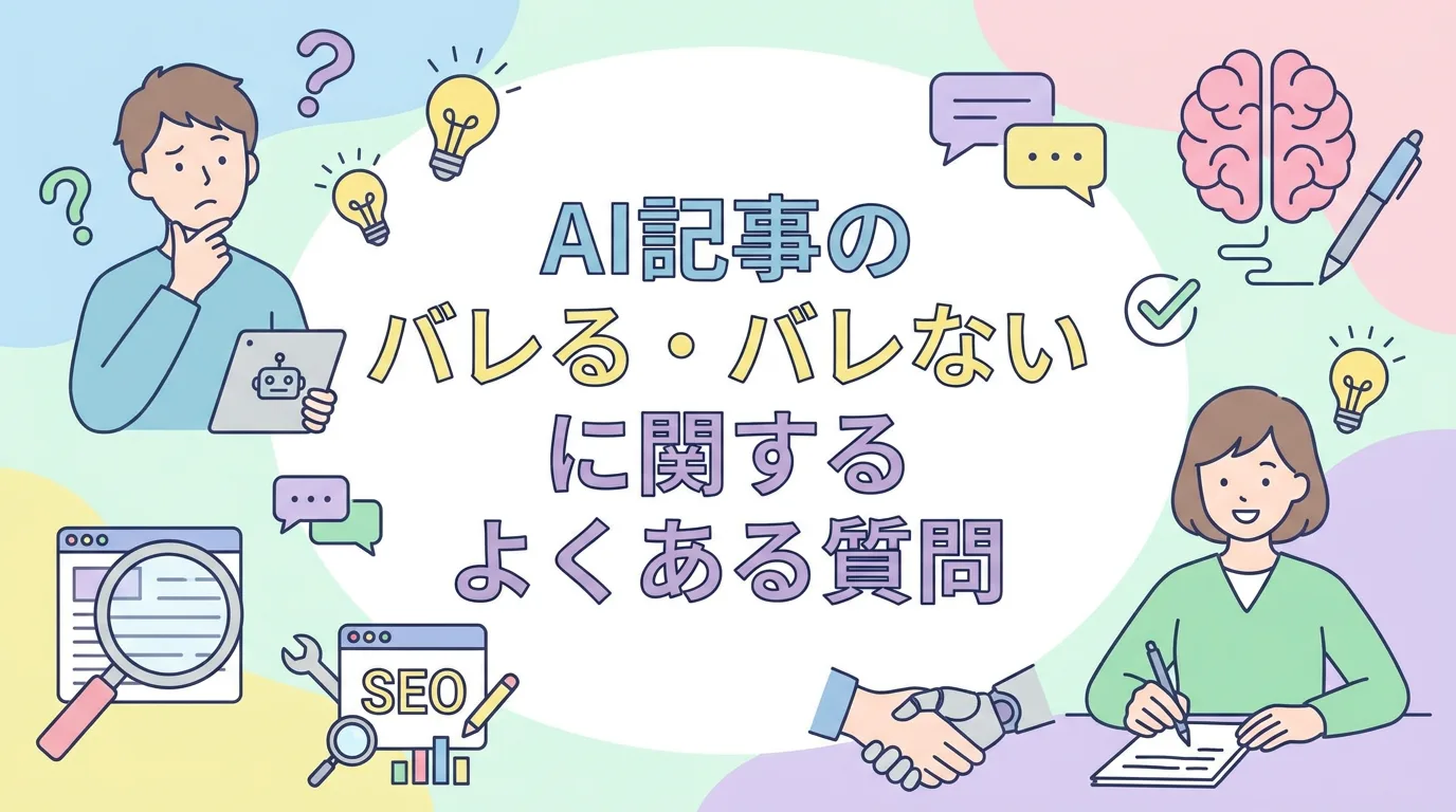 AI記事のバレる・バレないに関するよくある質問
