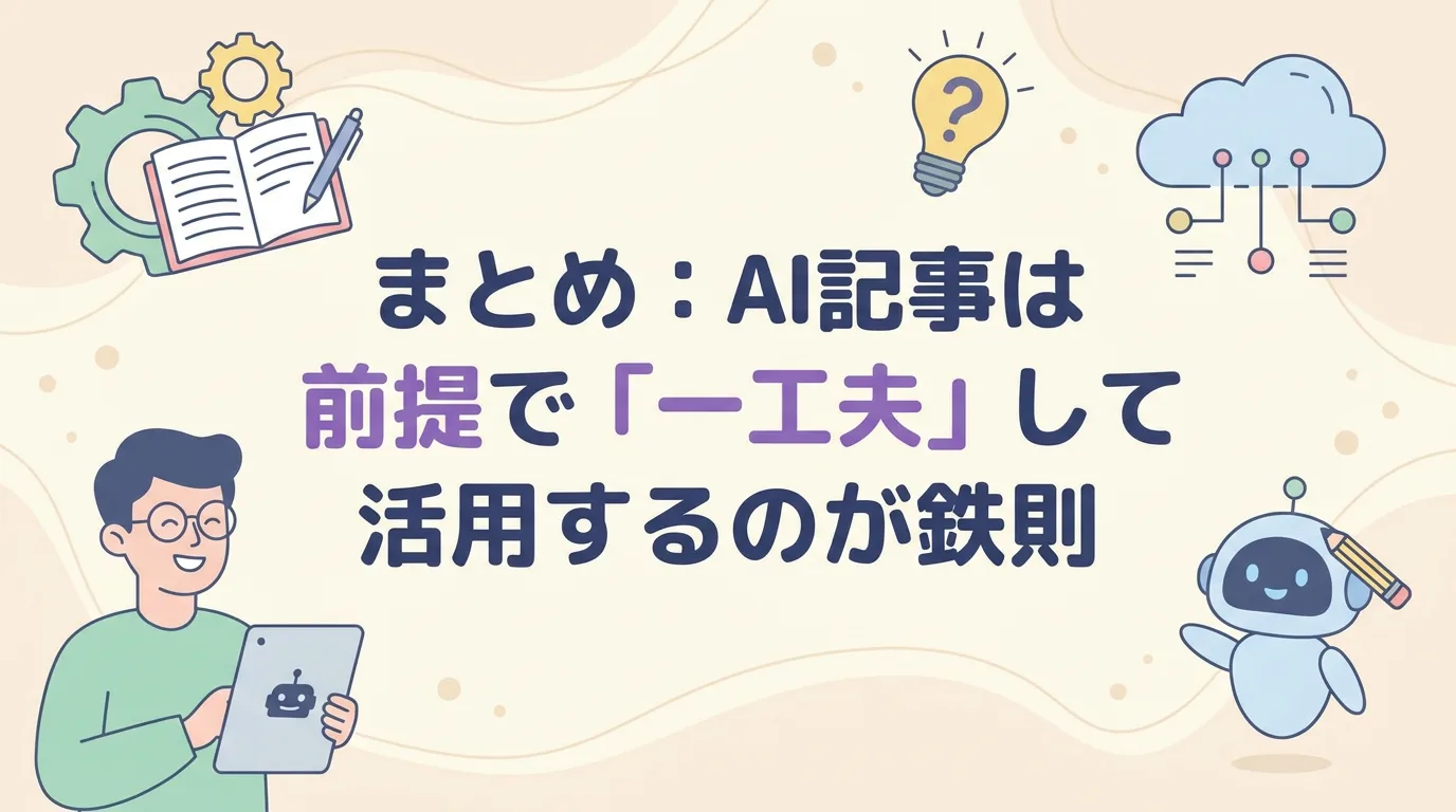 まとめ:AI記事はバレる前提で「一工夫」して活用するのが鉄則