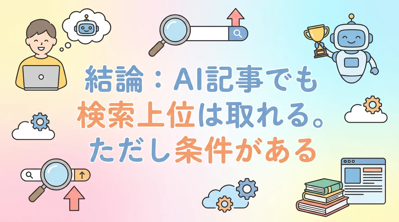 結論:AI記事でも検索上位は取れる。ただし条件がある