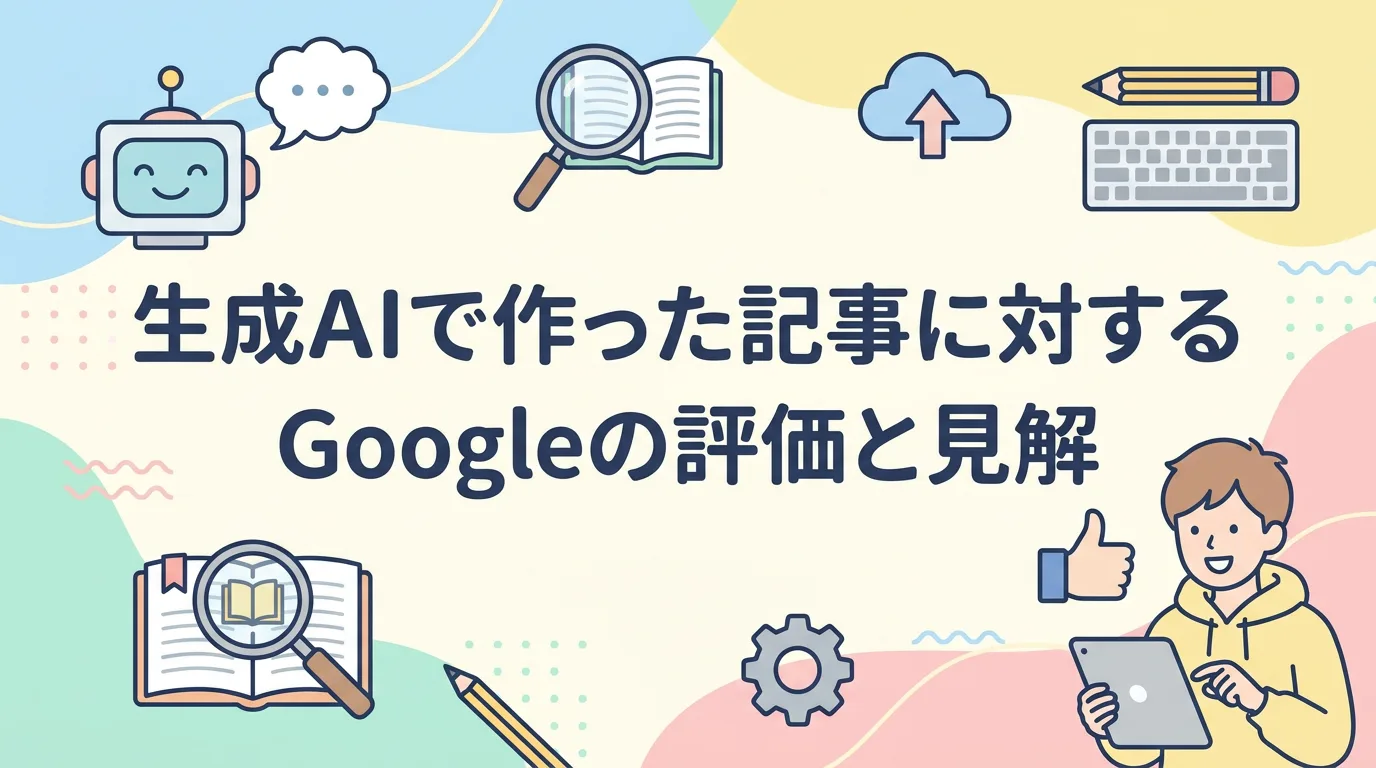 生成AIで作った記事に対するGoogleの評価と見解