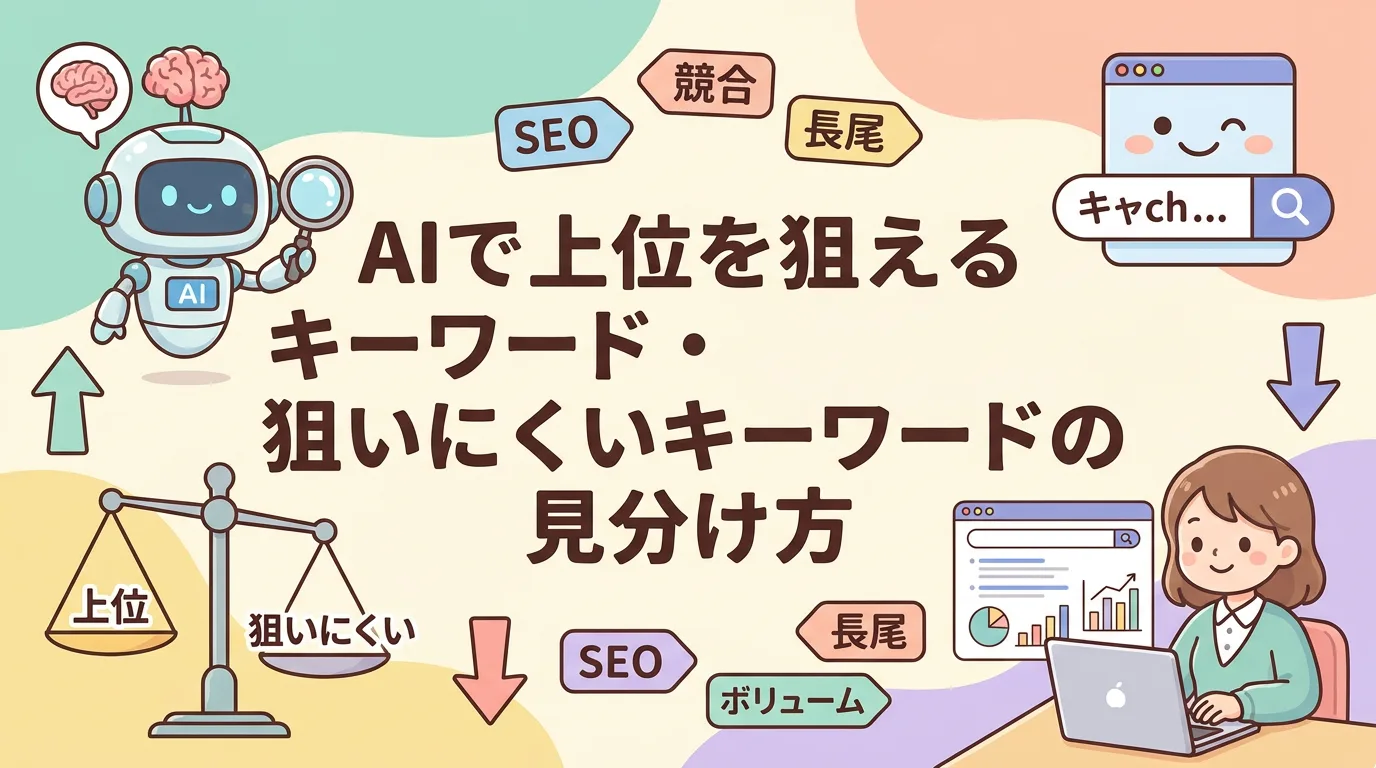 AIで上位を狙えるキーワード・狙いにくいキーワードの見分け方