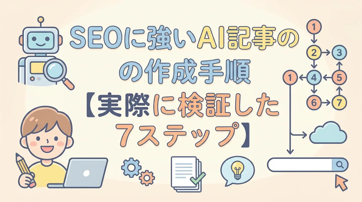SEOに強いAI記事の作成手順【実際に検証した7ステップ】