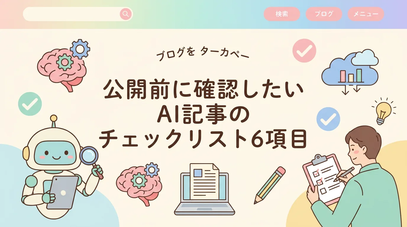 公開前に確認したいAI記事のチェックリスト6項目