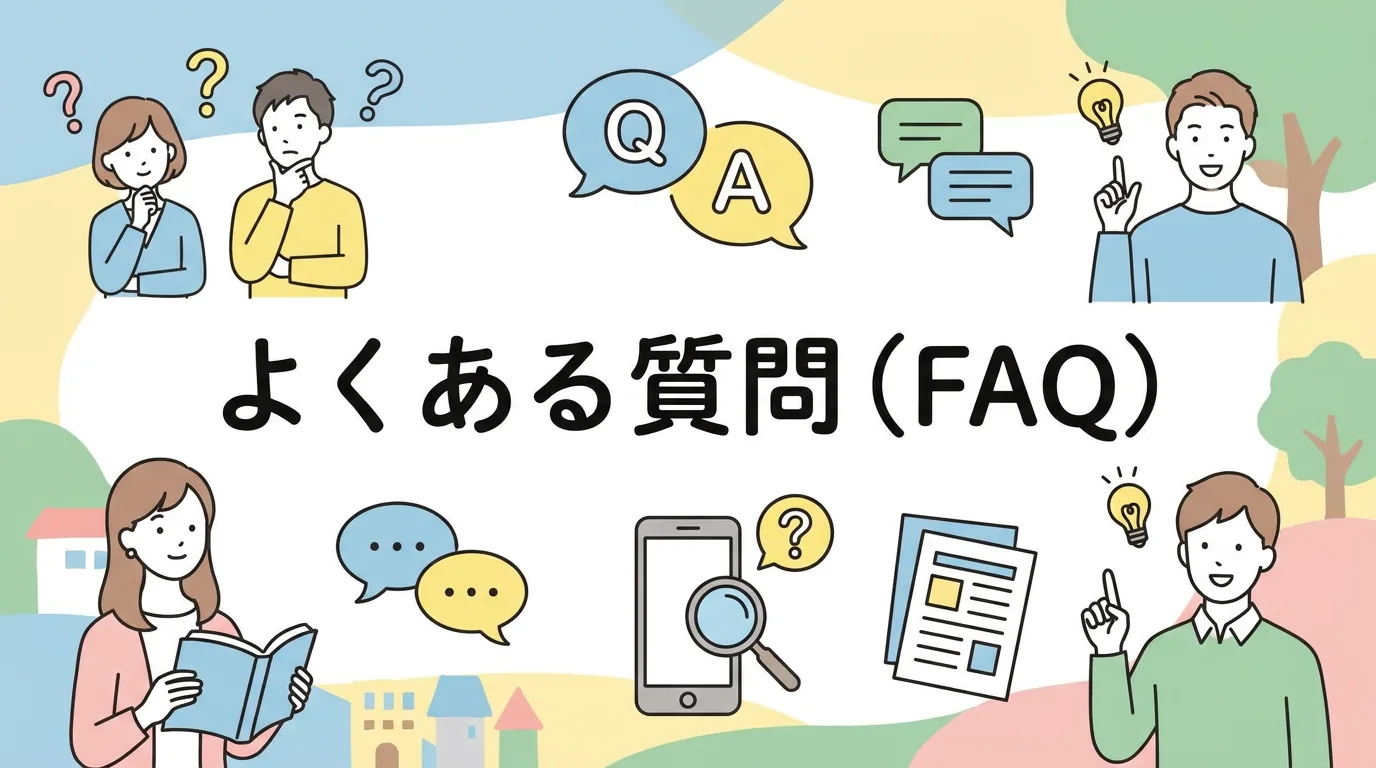 よくある質問(FAQ)