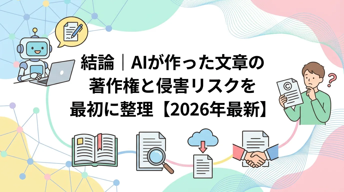 結論|AIが作った文章の著作権と侵害リスクを最初に整理【2026年最新】