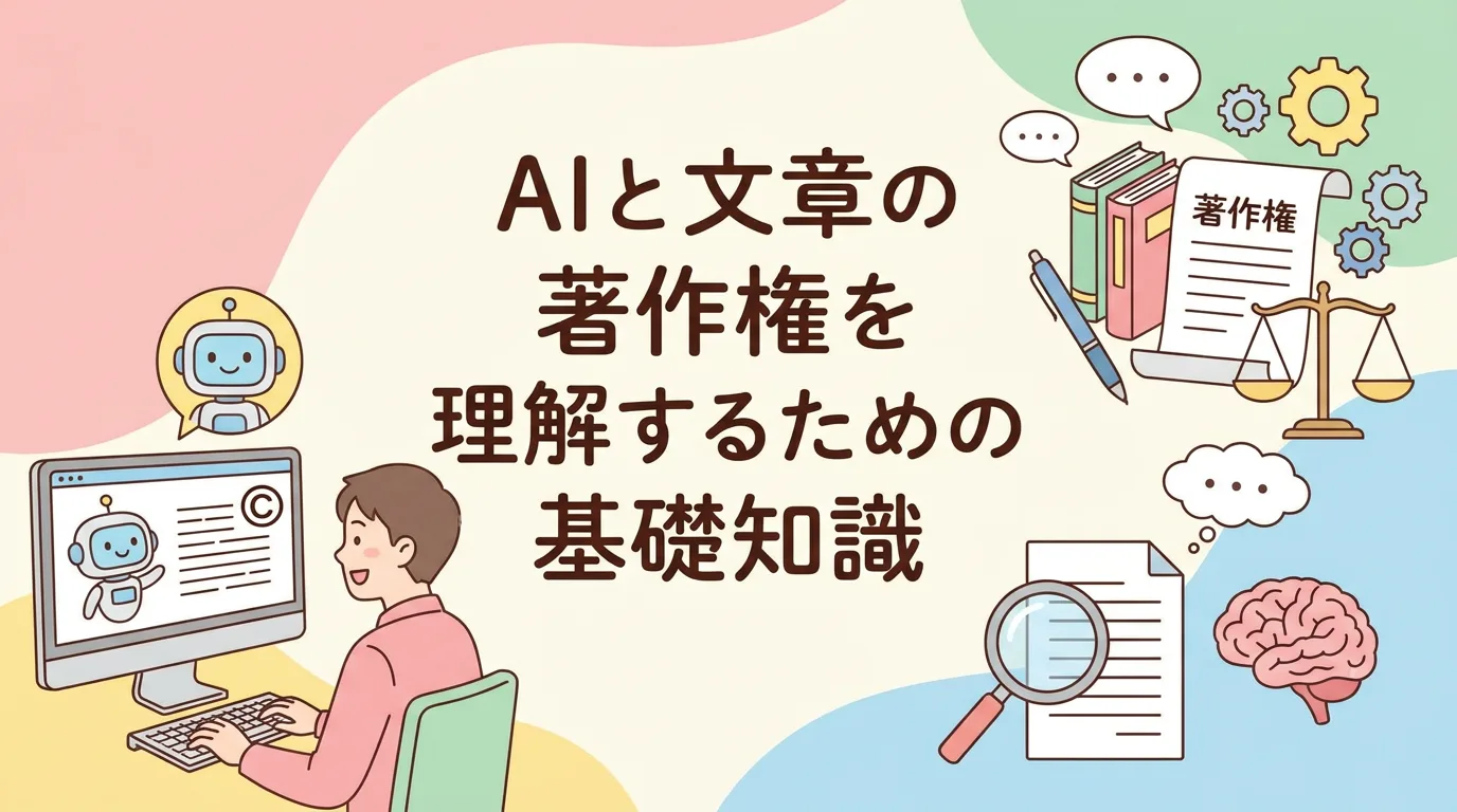 AIと文章の著作権を理解するための基礎知識
