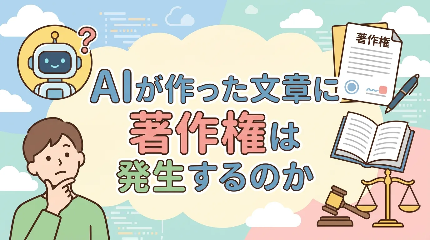 AIが作った文章に著作権は発生するのか