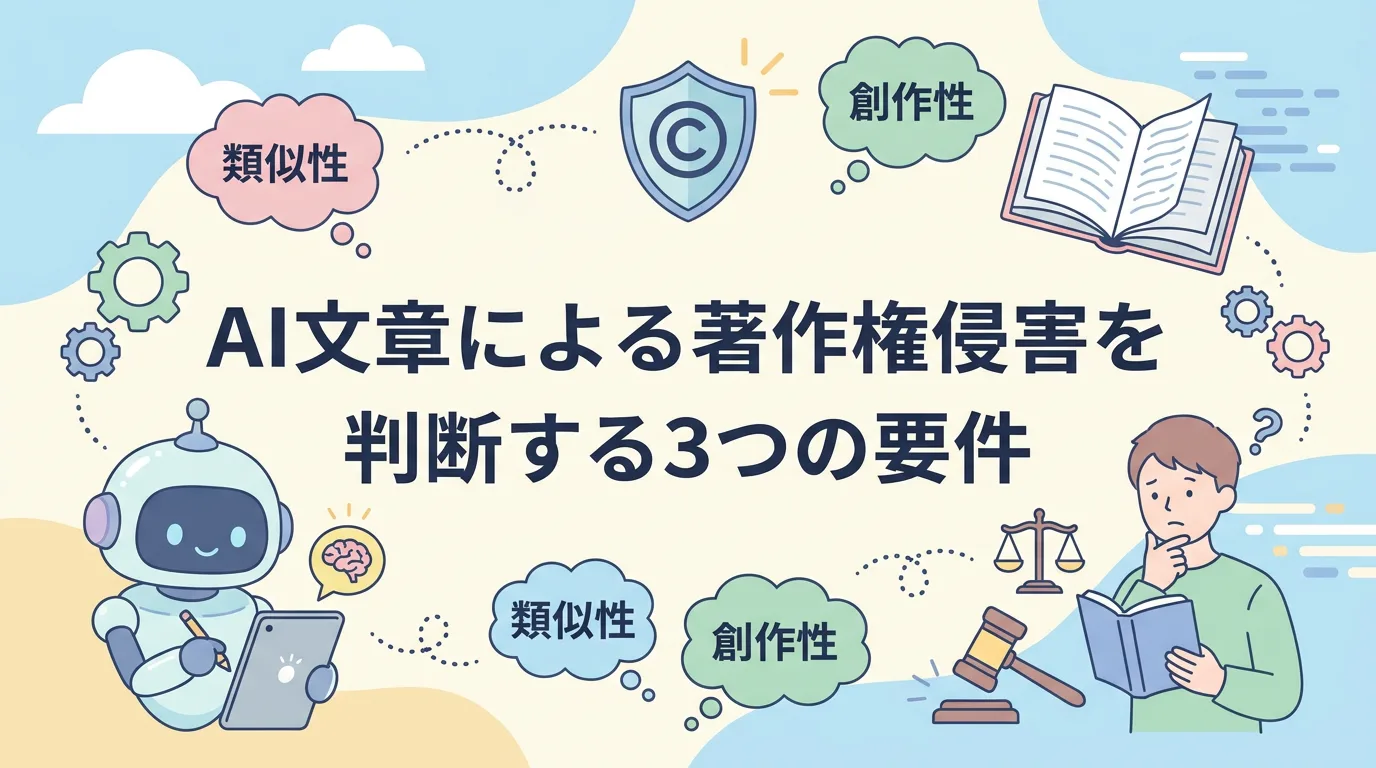 AI文章による著作権侵害を判断する3つの要件
