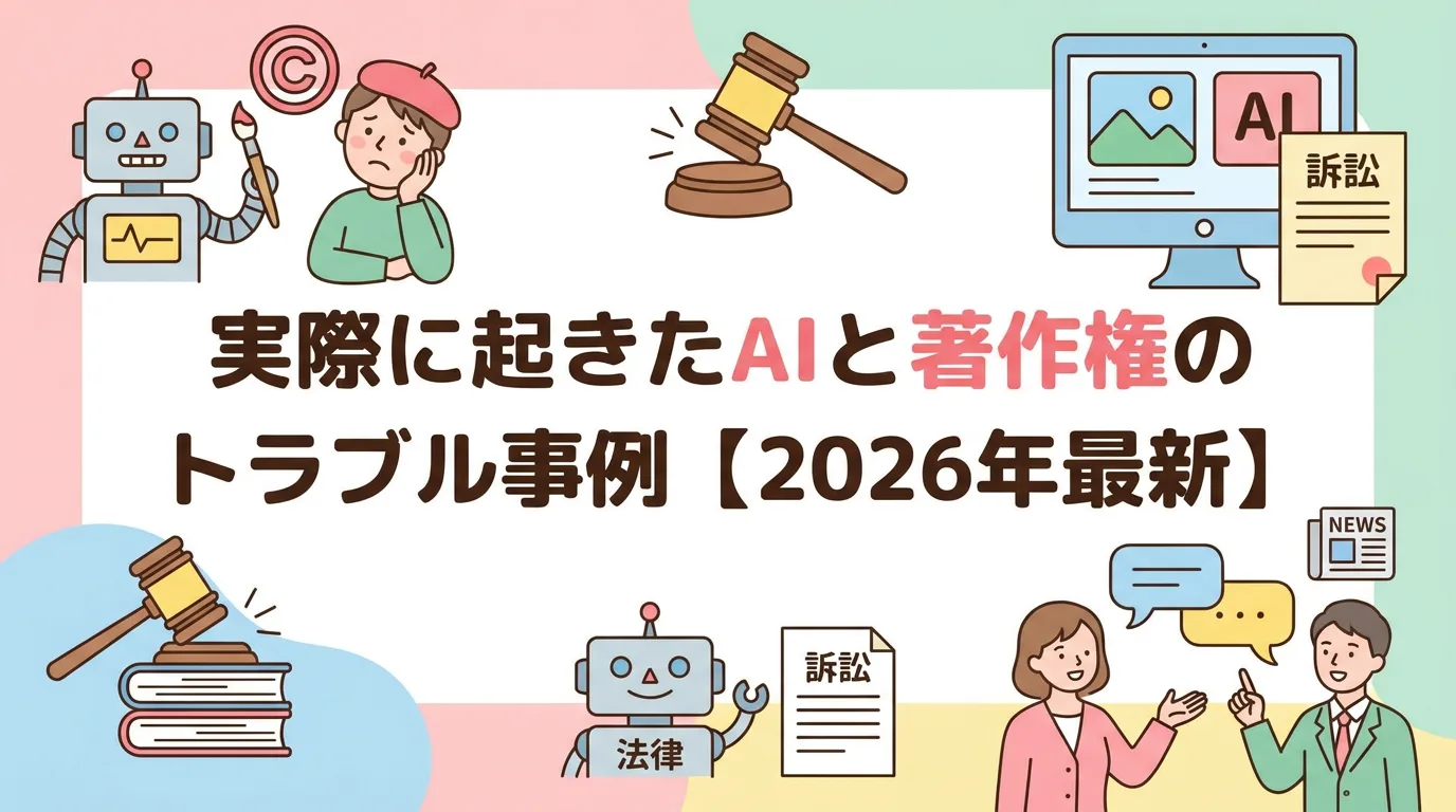 実際に起きたAIと著作権のトラブル事例【2026年最新】