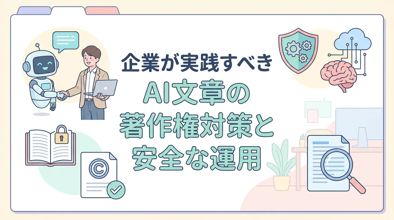 企業が実践すべきAI文章の著作権対策と安全な運用